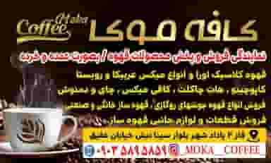 کافه موکا (نمایندگی فروش و پخش محصولات قهوه) در فاز دو پادادشهر اهواز