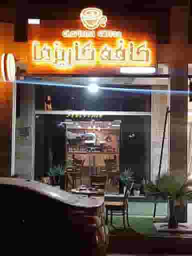 کافه فست فود کاریزما در کیان آباد اهواز