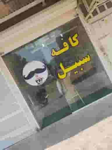 کافه سبیل در بهارستان اهواز