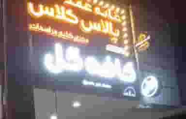 کافه گل اهواز در کیانپارس اهواز