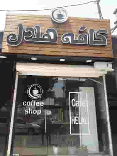 کافه هلال در کوروش اهواز