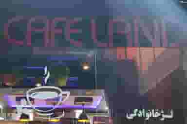 کافه لند در زیتون کارمندی اهواز
