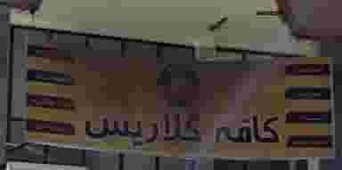 کافه گلاریس در زیتون کارمندی اهواز