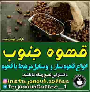 دفتر مرکزی قهوه جنوب در فاز دو پادادشهر اهواز