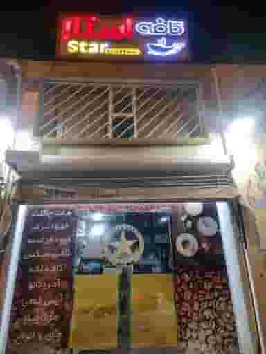 کافه استار شهرک آغاجاری اهواز