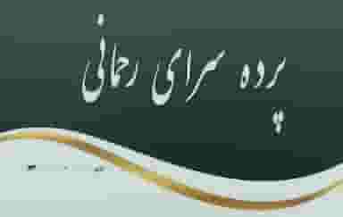 پرده سرای رحمانی کوی مخابرات اهواز