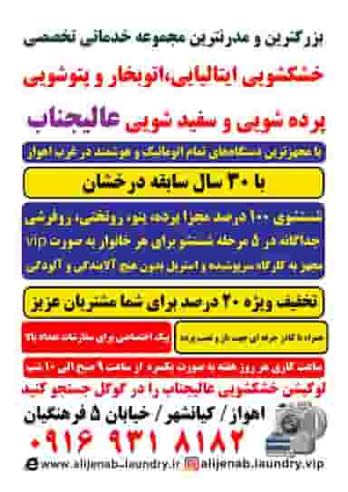 خشکشویی پتوشویی پرده شویی ایتالیایی عالیجناب شهرک صنعتی اهواز