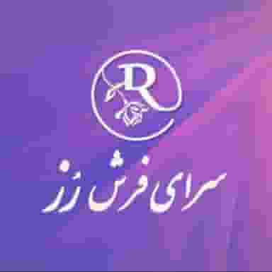 سرای فرش رُز در باغ شیخ اهواز