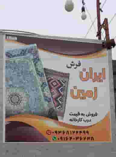 فرش ایران زمین کوی مخابرات اهواز