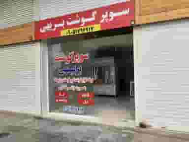 سوپر گوشت و مرغ بریهی در کوروش اهواز