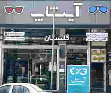 عینک سازی و بینایی سنجی آیشاپ شعبه گلستان در گلستان اهواز