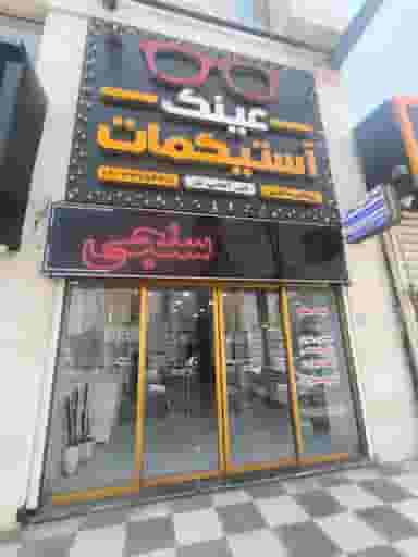 عینک آستیگمات در گلستان اهواز