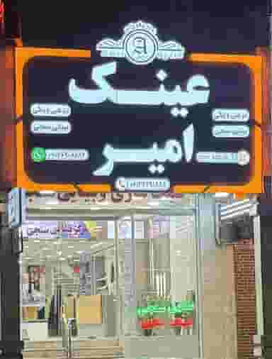 عینک امیر در فولادشهر اهواز