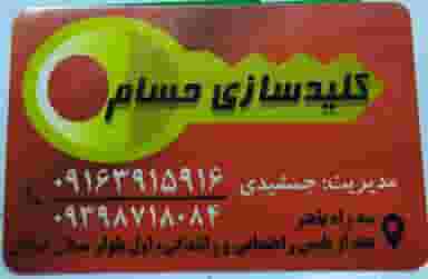 کلید سازی حسام کوی نبوت اهواز