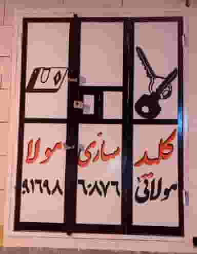 کلید سازی مولا (مولائی) در منبع آب اهواز