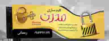 کلید سازی مدرن در کوروش اهواز