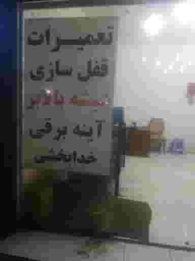 قفل سازی خدا بخشی کوی فاطمیه(خیابان سلطانی) اهواز