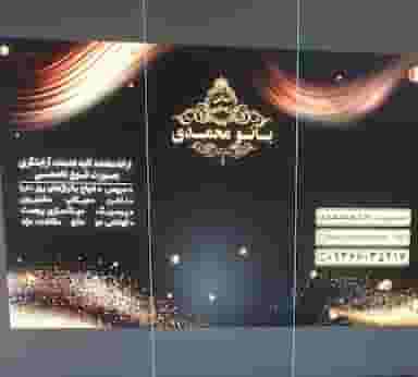 سالن زیبایی بانو محمدی در بهارستان اهواز