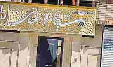 سالن زیبایی شیما مرادخانی کوی ترابری اهواز