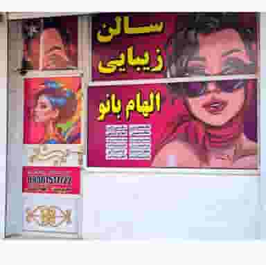 آرایشگاه زنانه الهام بانو در بهارستان اهواز