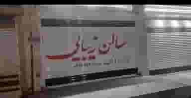 سالن زیبایی زهرا اورک در رسالت اهواز