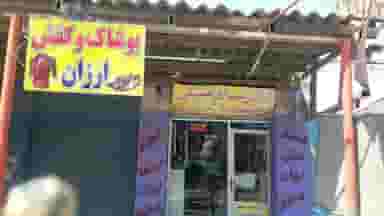 ارزانسرای عشقی در عامری اهواز