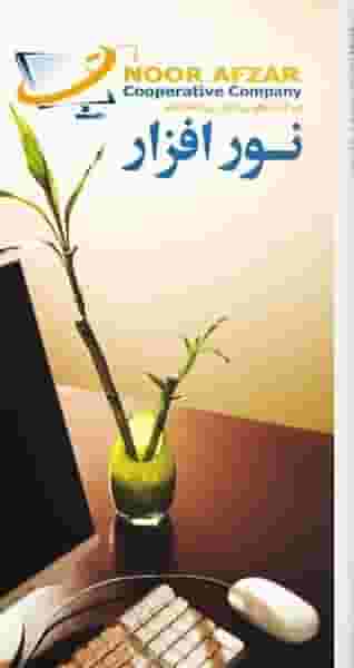 شرکت فناوری اطلاعات نور افزار در دانشگاه چمران اهواز