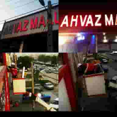 امنیت سازان اهواز (اموزشگاه فنی و حرفه ای ازاد) کوی آزادی اهواز