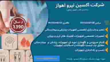 شرکت اکسین نیرو اهواز شهرک دانشگاه اهواز