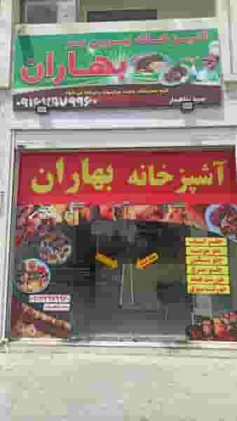 رستوران بیرون بر بهاران خیابان زندوکیلی(کوی مدنیان) اهواز