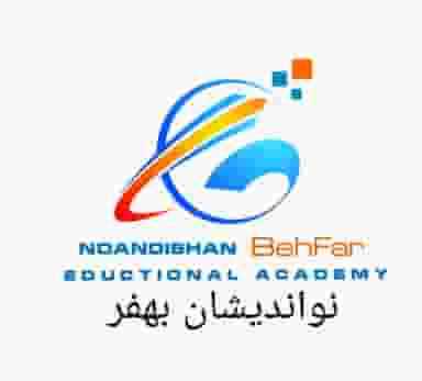 آکادمی نواندیشان بهفر در نادری اهواز