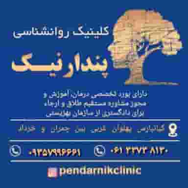 کلینیک روانشناسی پندارنیک در کیانپارس اهواز