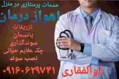 مرکز مشاوره پرستاری در منزل اهواز درمان در گلستان اهواز