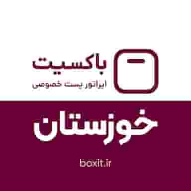 شرکت پست باکسیت شعبه مرکزی اهواز در کمپلو(کوی انقلاب) اهواز