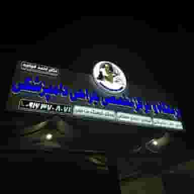 کلینیک دامپزشکی ماهرویان در کیان آباد اهواز