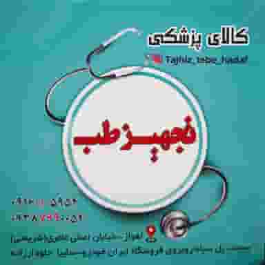 تجهیزات پزشکی و آزمایشگاهی تجهیز طب هدف در عامری اهواز