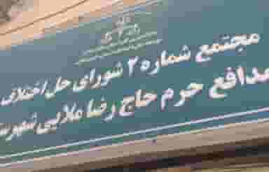 مجتمع شماره ۲ شورای حل اختلاف در کمپلو(کوی انقلاب) اهواز
