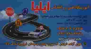 آموزشگاه رانندگی ایلیا در کیان آباد اهواز