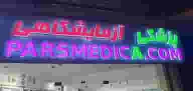 پزشکی آزمایشگاهی پارس مدیکا در کیان آباد اهواز