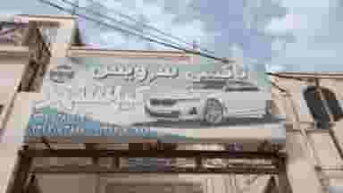 تاکسی سرویس شبانه روزی کیانشهر شهرک صنعتی اهواز