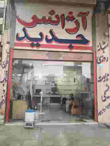 آژانس جدید در فاز یک پادادشهر اهواز