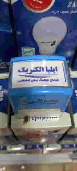 ایلیا الکتریک خیابان زندوکیلی(کوی مدنیان) اهواز