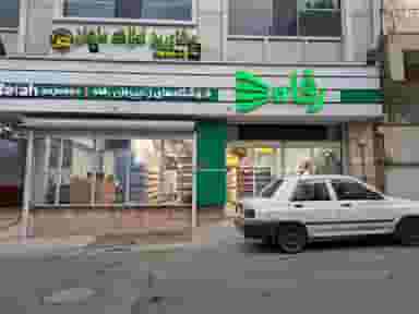 فروشگاه زنجیره ای رفاه در پاسداران 