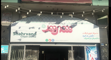 فروشگاه شهروند تهران نو در قاسم آباد 