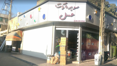 سوپرمارکت عسل در دولت آباد 