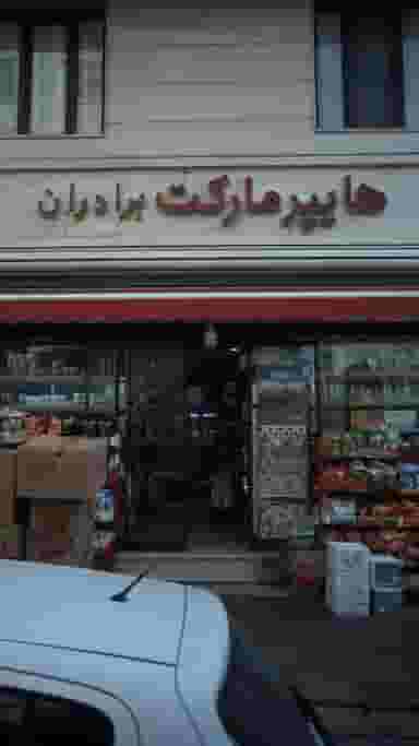 هایپر مارکت برادران در جنت آباد جنوبی 