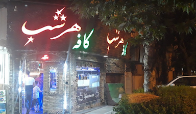 سوپر مارکت شقایق در هفت حوض 