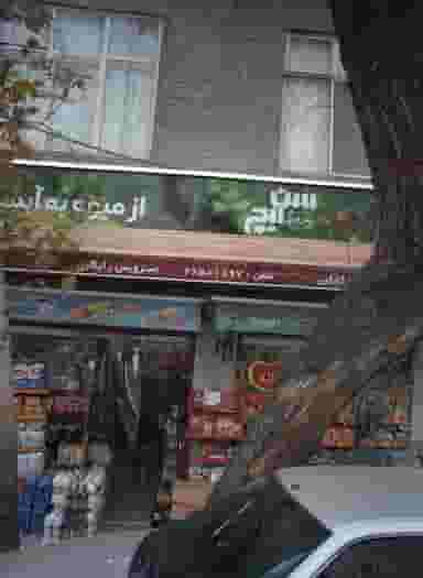 سوپرمارکت فدائی در دریان نو 