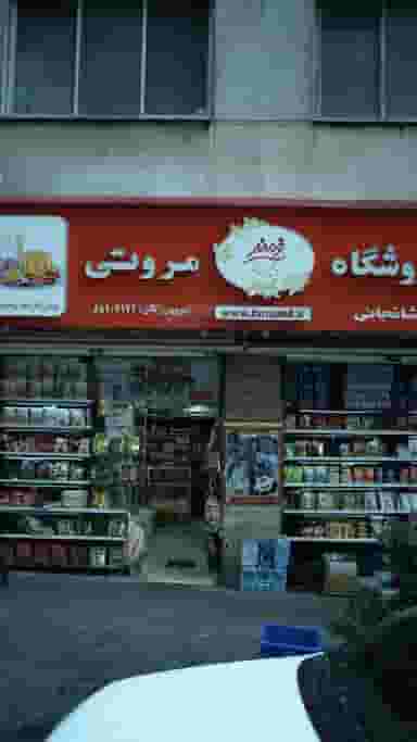 سوپر مارکت مروتی در نجات اللهی 