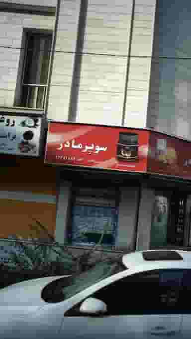 سوپرمارکت مادر در سپهر 